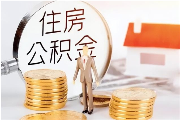 泸州辞职不干了住房公积金能取出来吗（辞职不干了公积金怎么办）