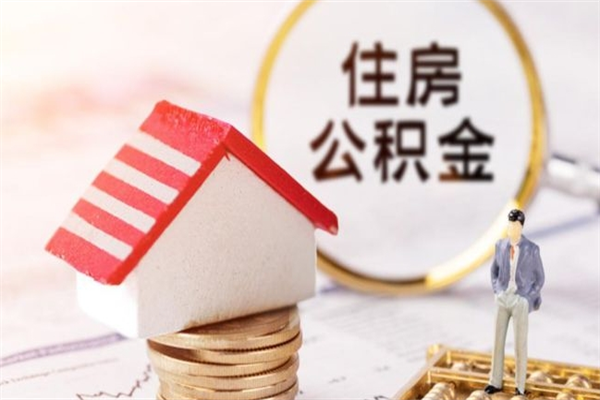 泸州公积金离职后怎么取（住房公积金离职后怎样提取）