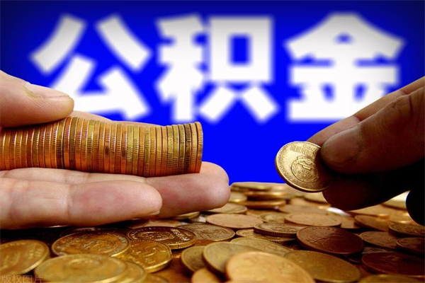 泸州离职可以取公积金吗（离职是不是可以取公积金）