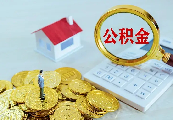 泸州住房离职公积金能不能取（离职住房公积金可以取出来吗）