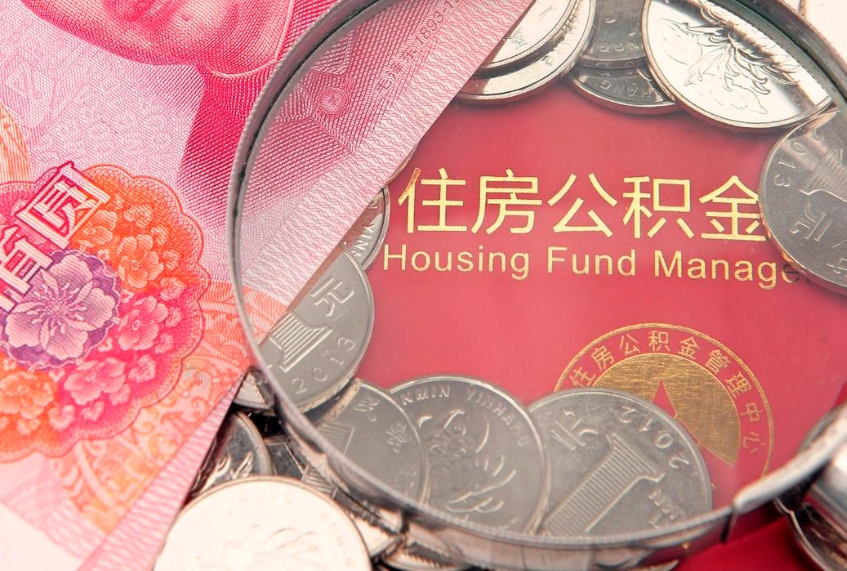 泸州离职补充公积金可以取吗（离职后补充住房公积金）