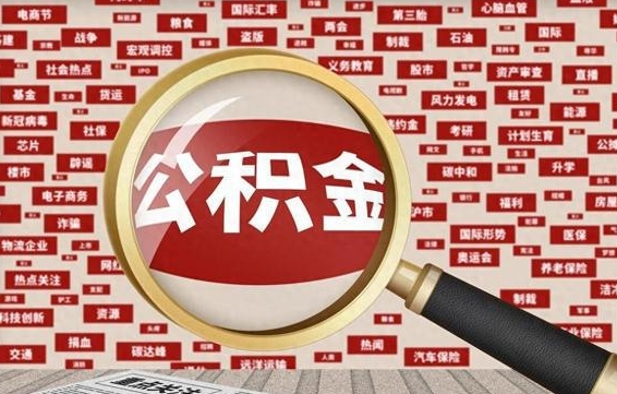 泸州离职了如何提完公积金（离职了提取公积金怎么提取）